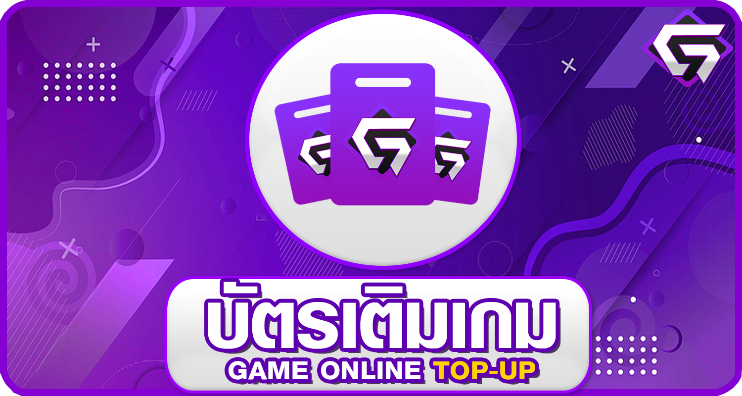 บัตรเติมเกม