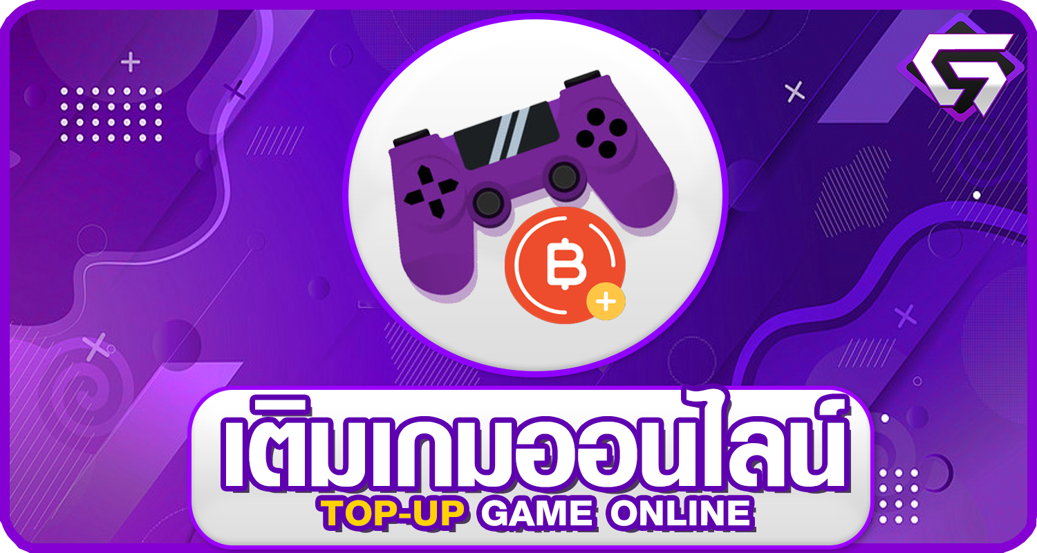 เติมเกมออนไลน์