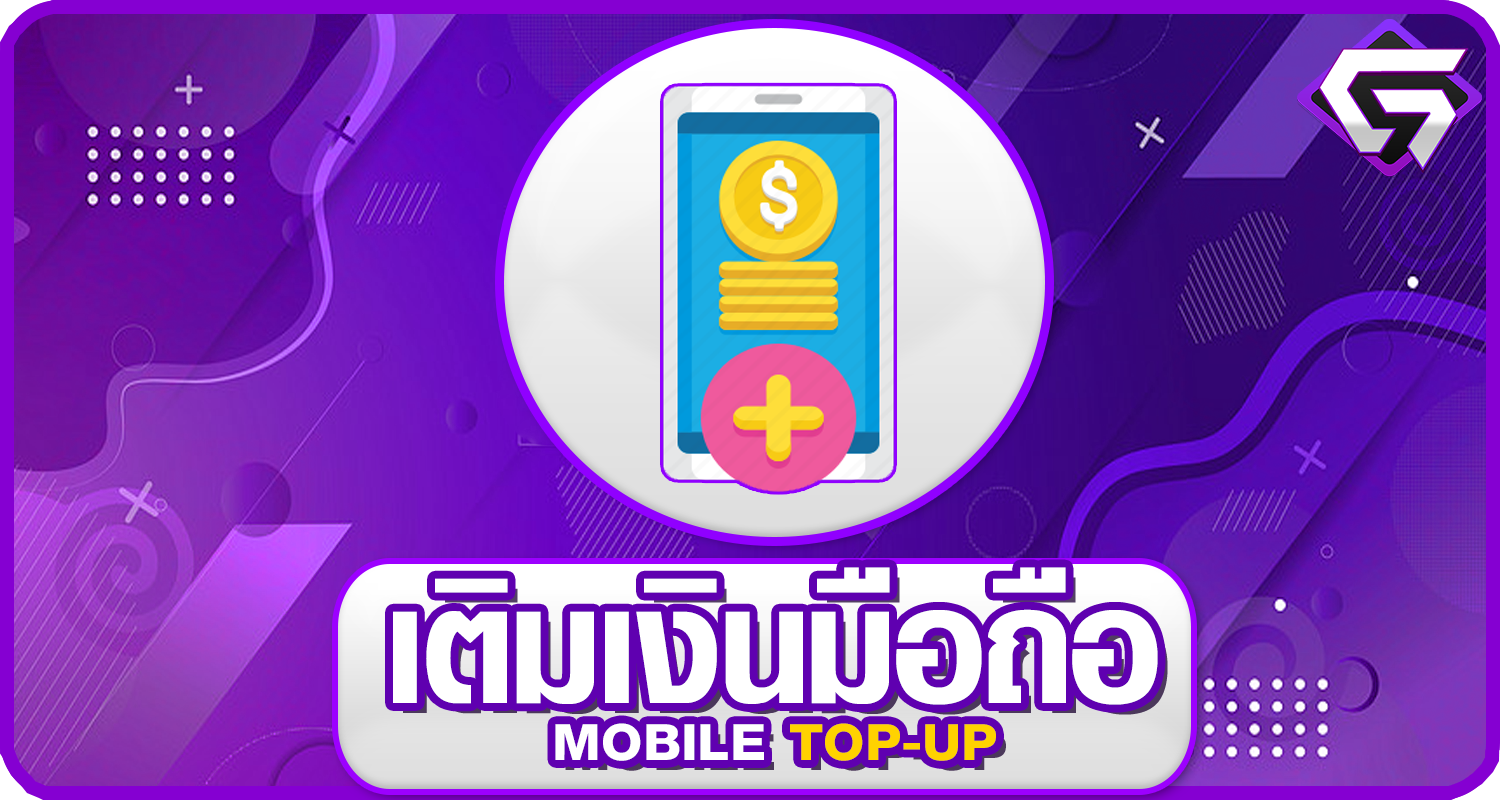 เติมเงินมือถือ