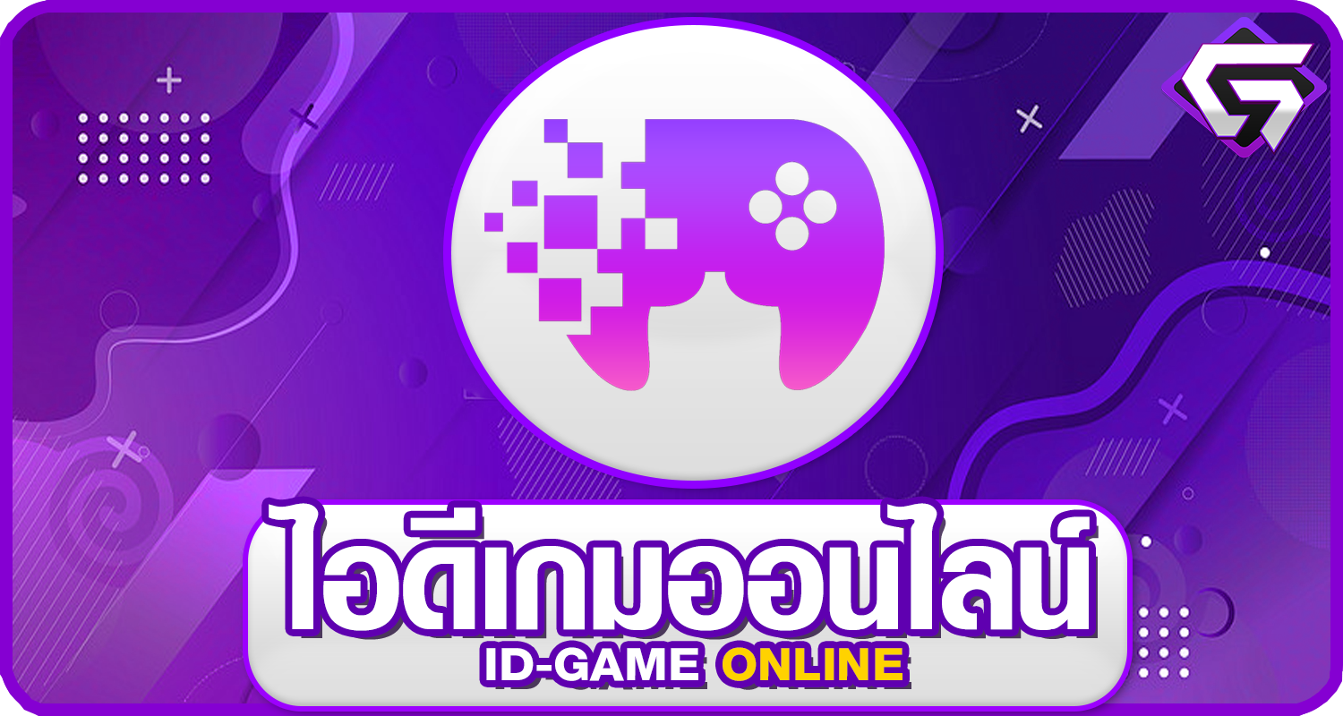 ไอดีเกมออนไลน์