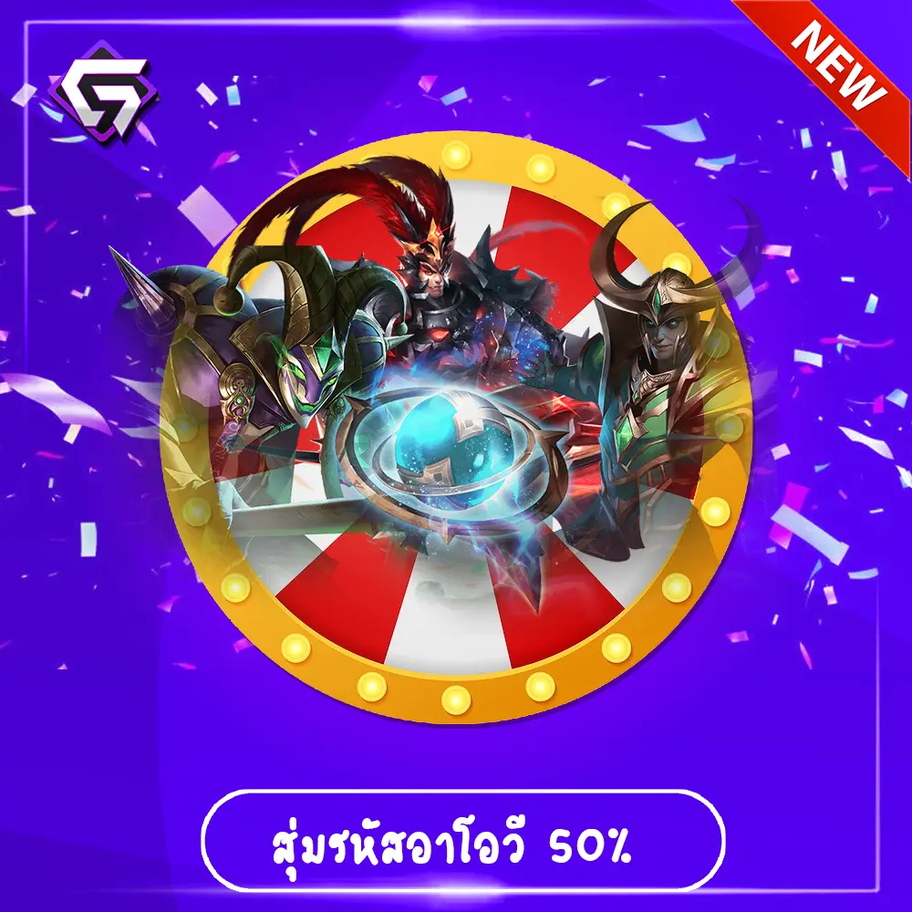 สุ่มรหัสอาโอวี (50%)