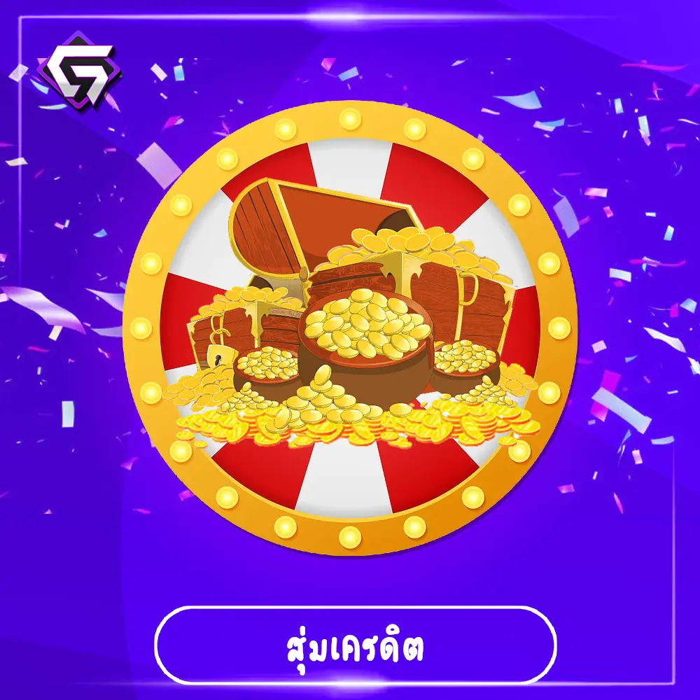 สุ่มเครดิต (SPIN)
