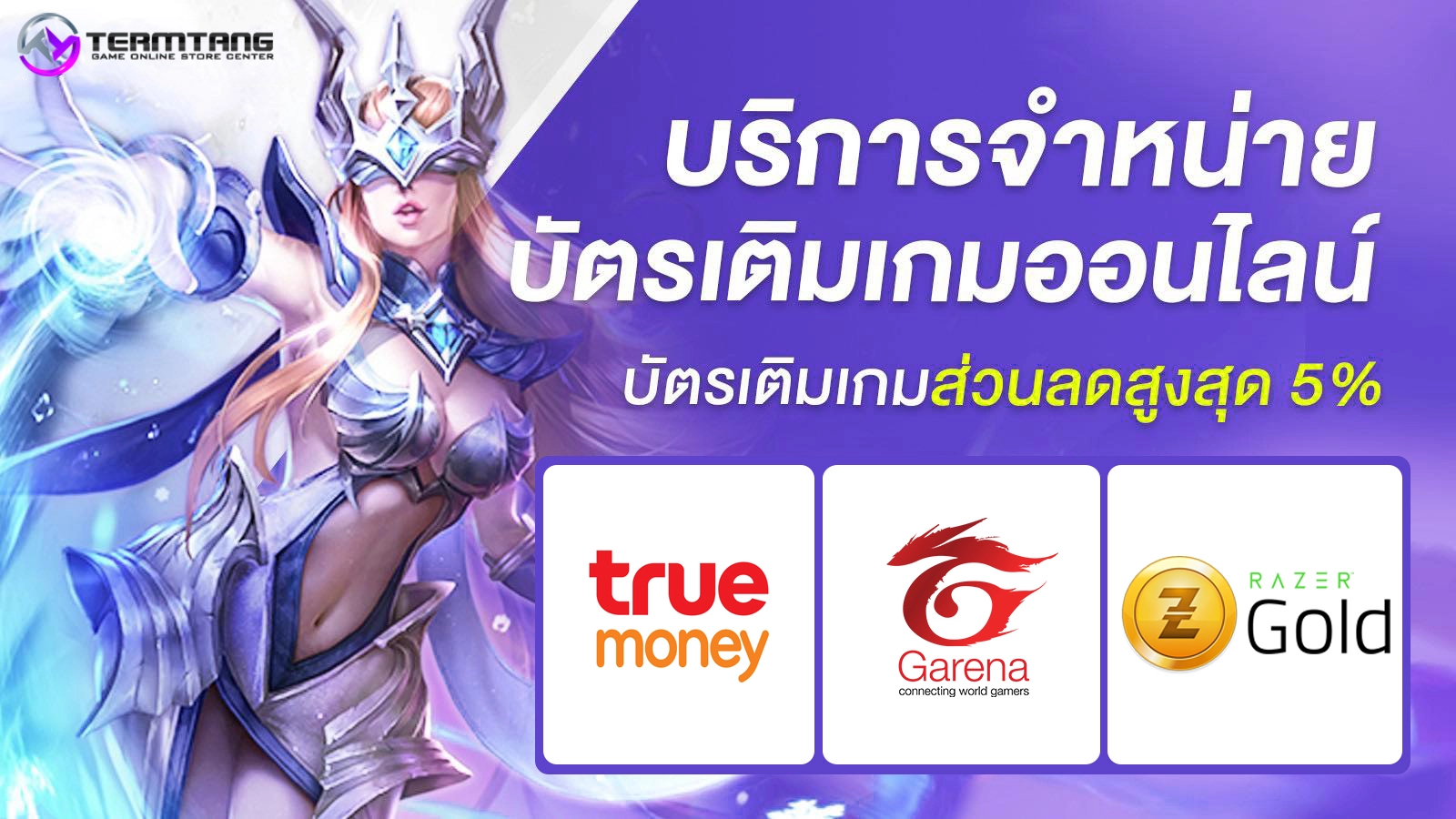 จำหน่ายบัตรเติมเงินมือถือและบัตรเติมเกมต่างๆ มากมาย มีส่วนลดสูงสุด 5 %