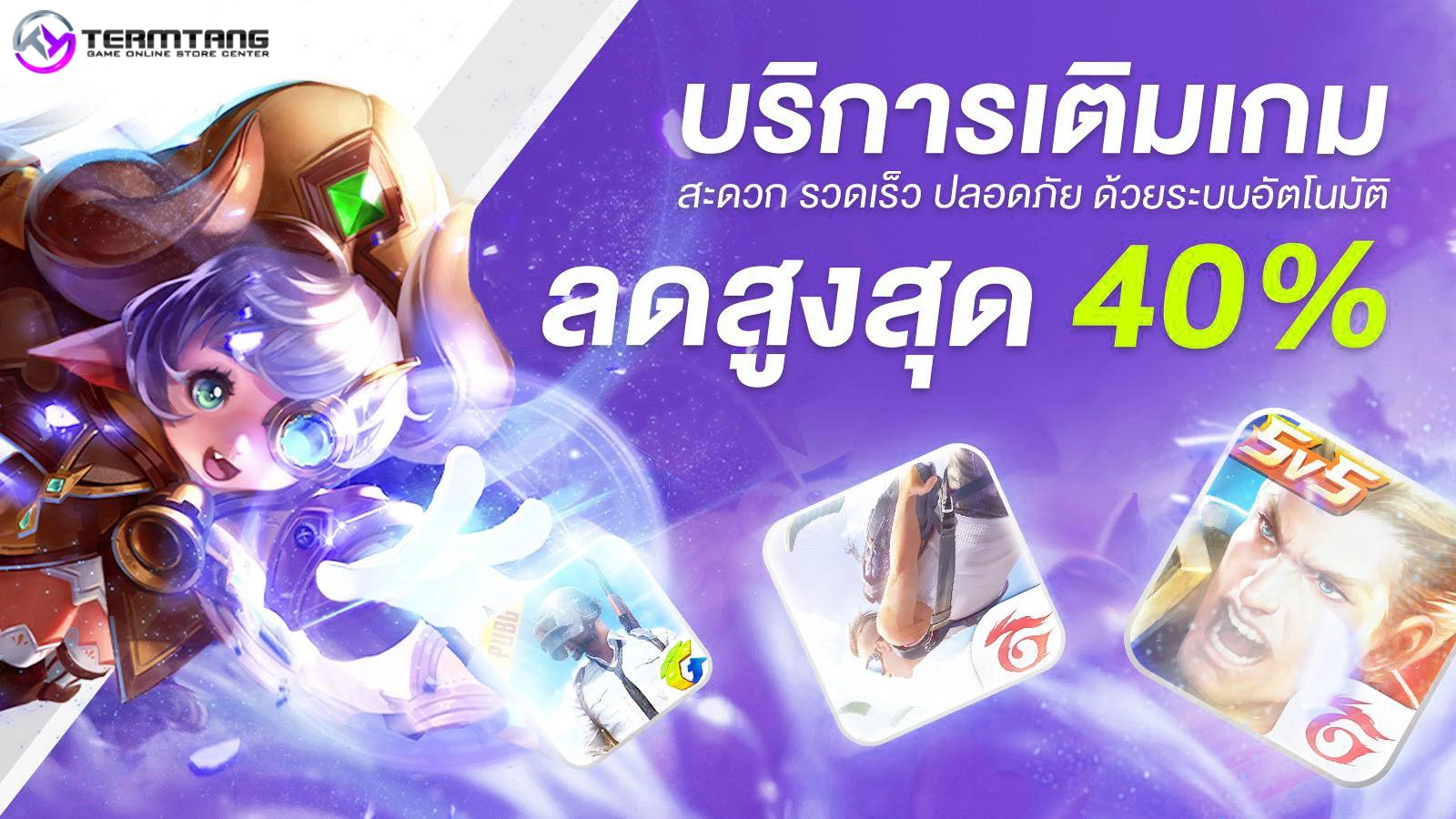 บริการเติมเกมออนไลน์ทั้งเกมมือถือและเกมคอมพิวเตอร์ มีส่วนลดที่ถูกที่สุดในไทย