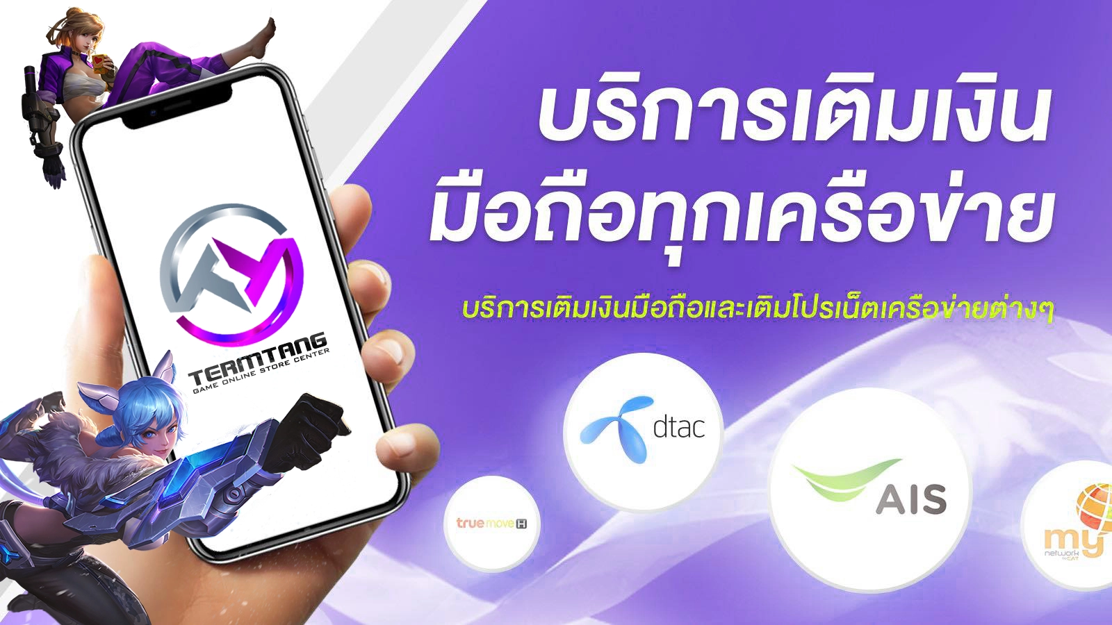 บริการเติมเงินมือถือ และ โปรเน็ต ส่วนลดสูงสุด 3 % พร้อมบริการแล้วครับ !!