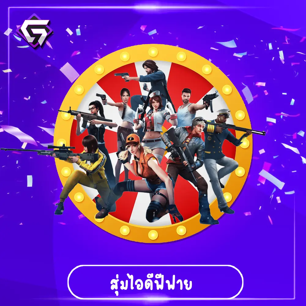 สุ่มไอดีฟีฟาย