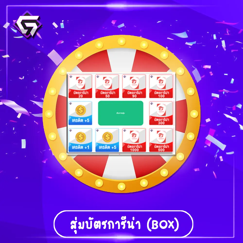 สุ่มบัตรการีน่า (BOX)