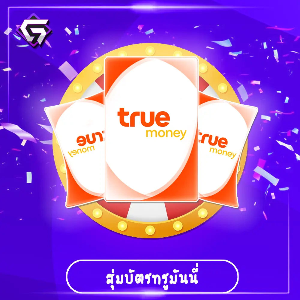 สุ่มบัตรทรูมันนี่