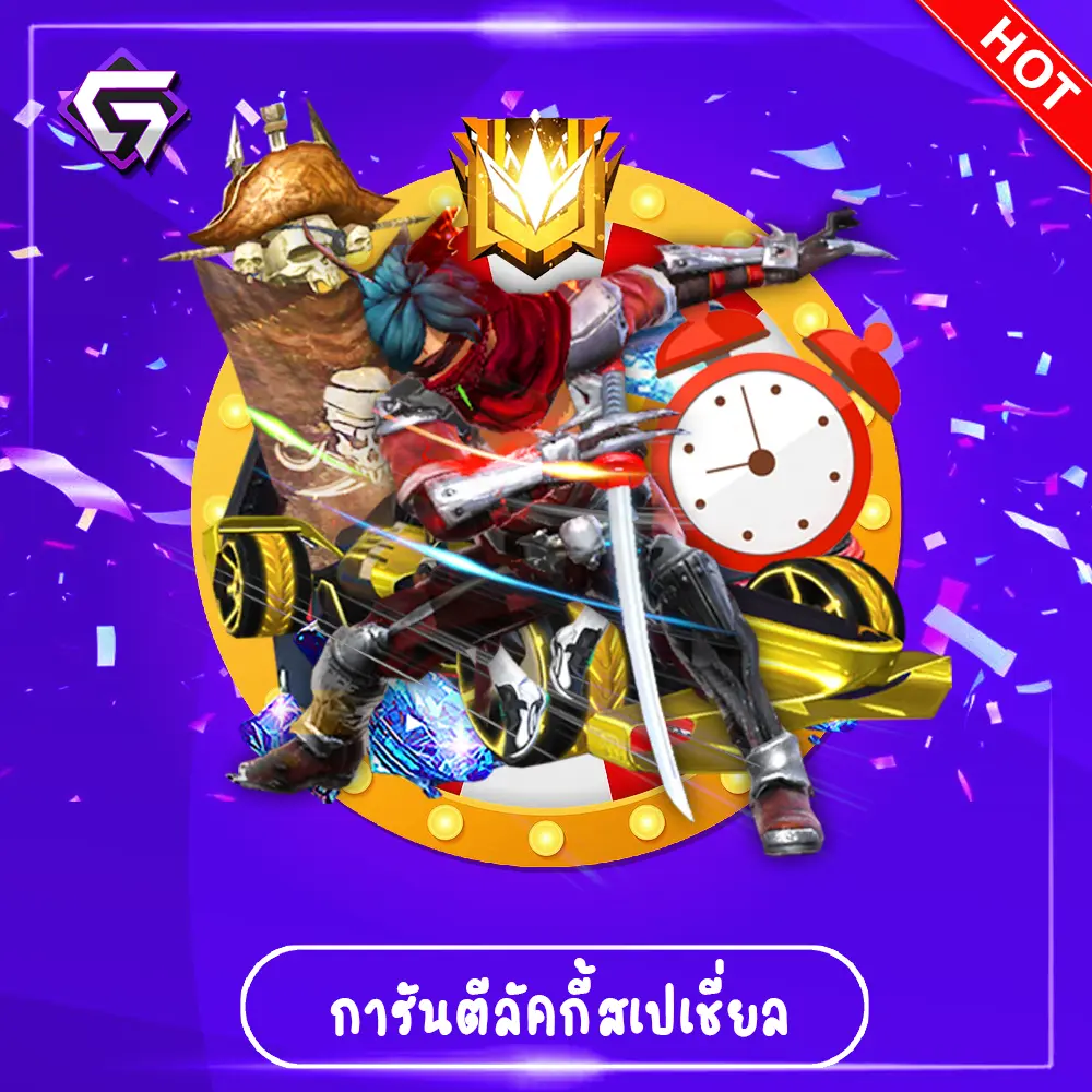สุ่มการันตีลัคกี้สเปเชี่ยล